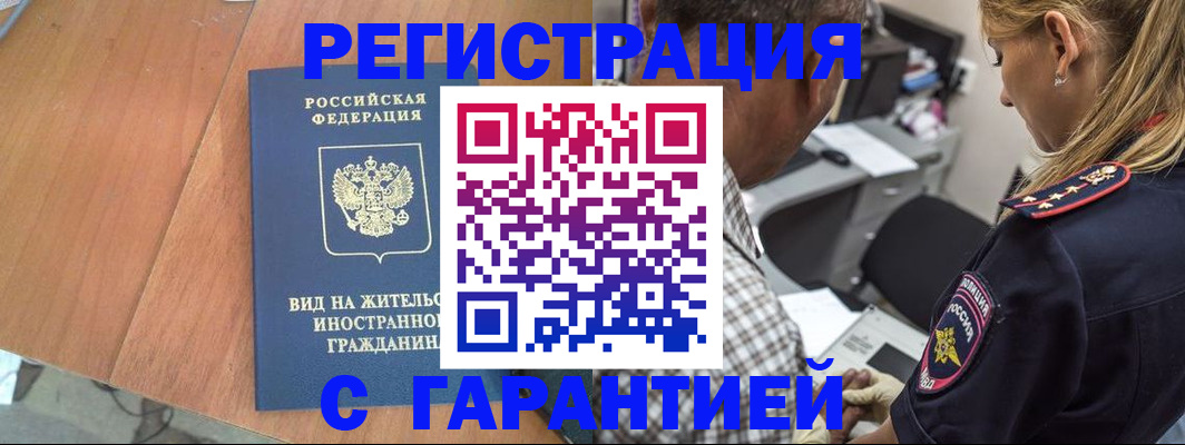 временная регистрация купить в Московской области